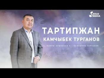 Камчыбек Турганов - Тартипжан