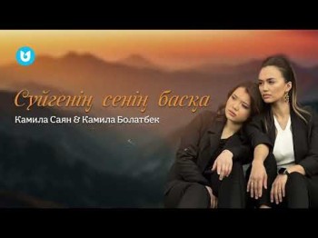 Камила Саян, Камила Болатбек - Сүйгенің Сенің Басқа