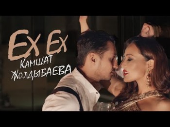 Камшат Жолдыбаева - Ex Ex