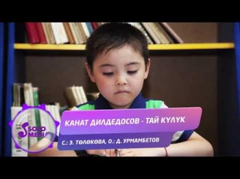 Канат Дилдедосов - Тай кулук Жаны ыр