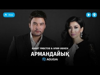 Канат Умбетов Алия Абікен - Армандайық аудио