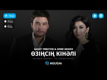 Канат Умбетов Алия Абікен - Өзіңсің кінәлі аудио