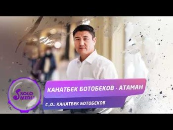 Канатбек Ботобеков - Атаман