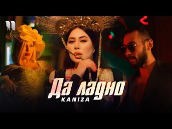 Kaniza - Да Ладно