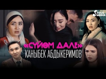 Каныбек Абдыкеримов - Суйом Дале