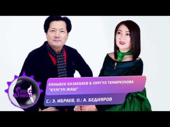 Каныбек Казакбаев Нургул Темиркулова - Кулгун жаш Жаныртылган ыр