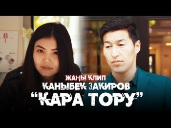 Каныбек Закиров - Кара тору