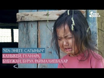 Каныкей Гулнара Бубужан Бурул Раймалиевалар - Ата