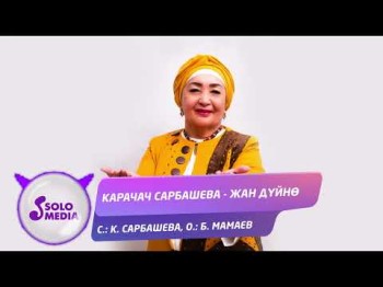 Карачач Сарбашева - Жан Дуйно