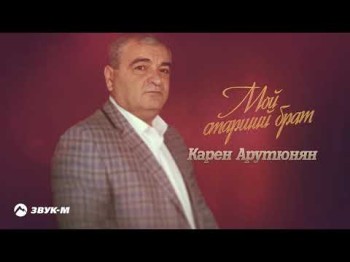 Карен Арутюнян - Мой Старший Брат