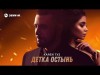 Karen Туз - Детка Остынь