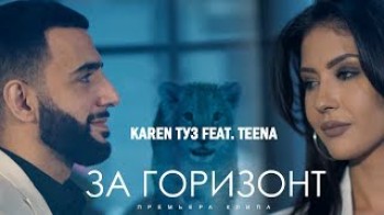 Karen ТУЗ feat TEENA - За Горизонт