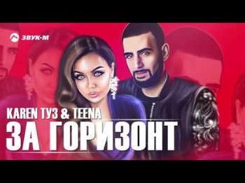 Karen Туз, Teena - За Горизонт