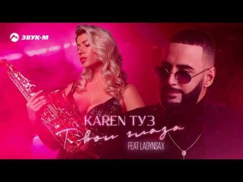 Karen Туз - Твои Глаза Feat Ladynsax