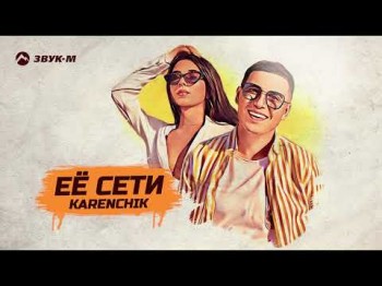 Karenchik - Ее Cети