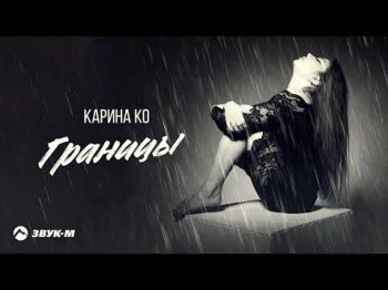 Карина Ко - Границы