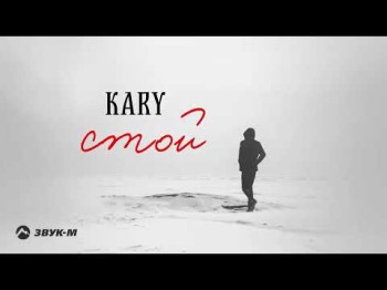 Kary - Стой