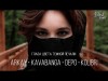 Kavabanga Depo Kolibri Ft Arkay - Глаза Цвета Тёмной Печали Трека