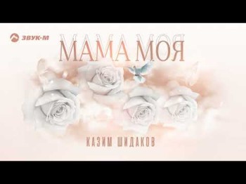 Казим Шидаков - Мама Моя