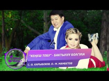 Кенеш тобу - Бактылуу болгула Жаны хит