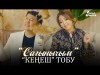 Кенеш Тобу - Сагынычым