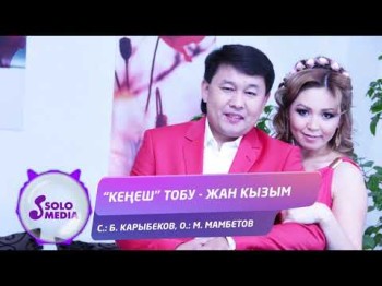 Кенеш тобу - Жан кызым Жаны ыр