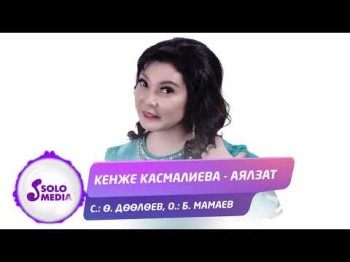 Кенже Касмалиева - Аялзат Жаны