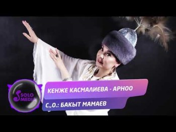 Кенже Касмалиева - Арноо Жаны ыр