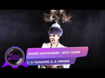 Кенже Касмалиева - Аруу сезим Жаны ыр