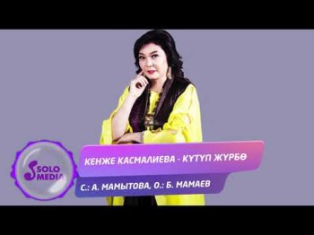 Кенже Касмалиева - Кутуп журбо Жаны ыр