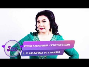 Кенже Касмалиева - Жаштык сезим Жаны