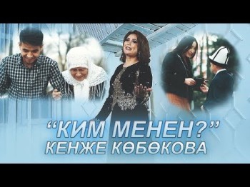 Кенже Кобокова - Ким менен