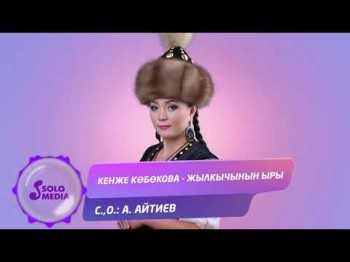 Кенже Кобокова - Жылкычынын ыры Жаны