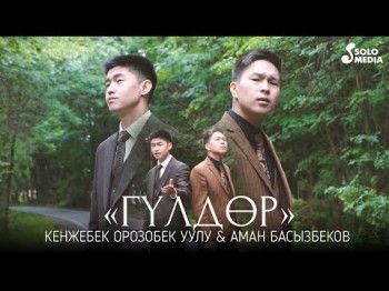 Кенжебек Орозобек Уулу, Аман Басызбеков - Гулдор