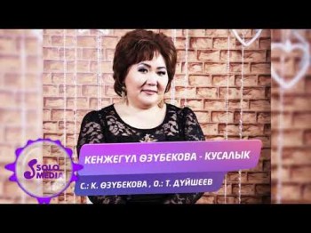 Кенжегул Озубекова - Кусалык Жаны ыр