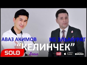 Kg Эльмурат Аваз Акимов - Келинчек Жаны