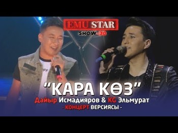 Kg Эльмурат Дайыр Исмадияров - Кара коз Жаны