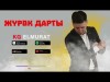 Kg Эльмурат - Журок Дарты