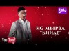 Kg Мырза - Бийле Жаны