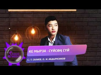 Kg Мырза - Суйсон суй Жаны ыр