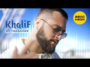 Khalif - До Свидания