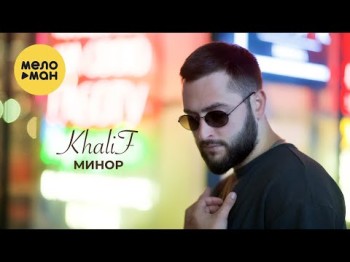 Khalif - Минор