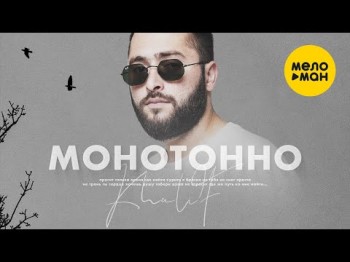 Khalif - Монотонно