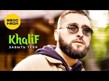 Khalif - Забыть Тебя