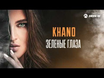 Khano - Зеленые Глаза