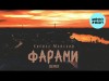 Кирилл Майский - Фарами Remix