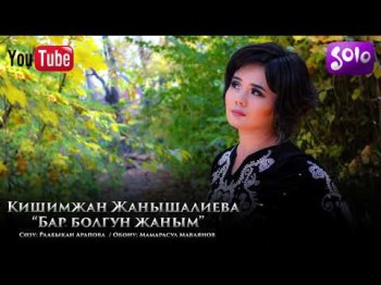 Кишимжан Жанышалиева - Бар болгун жаным Жаны