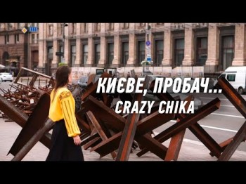 Києве, Пробач - Crazy Chika Олександра Костюк