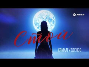 Кямал Узденов - Стой