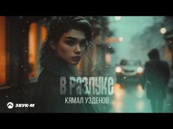 Кямал Узденов - В Разлуке